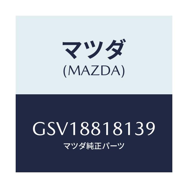 マツダ(MAZDA) トリム(L) シートバツク/アテンザ カペラ MAZDA6/複数個所使用/マツダ純正部品/GSV18818139(GSV1-88-18139)