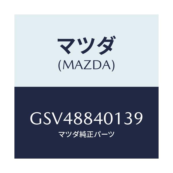 マツダ(MAZDA) トリム(R) リヤーシートバツク/アテンザ カペラ MAZDA6/複数個所使用/マツダ純正部品/GSV48840139(GSV4-88-40139)