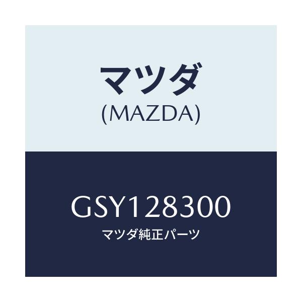 マツダ(MAZDA) アーム(R) リアーロアー/アテンザ カペラ MAZDA6/リアアクスルサスペンション/マツダ純正部品/GSY128300(GSY1-28-300)