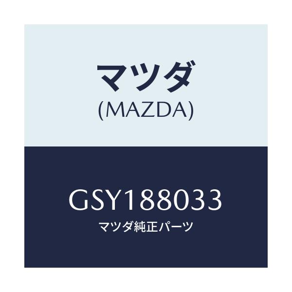 マツダ(MAZDA) ブツシユ/アテンザ カペラ MAZDA6/複数個所使用/マツダ純正部品/GSY188033(GSY1-88-033)