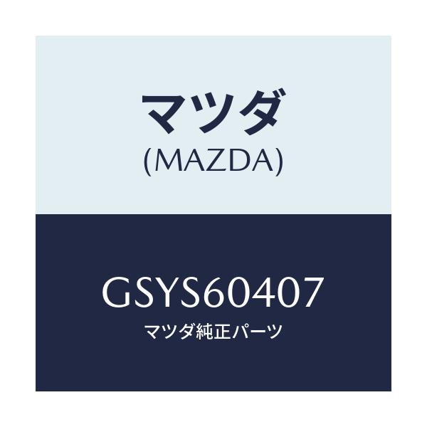 マツダ(MAZDA) ペイント リペア/アテンザ カペラ MAZDA6/ダッシュボード/マツダ純正部品/GSYS60407(GSYS-60-407)