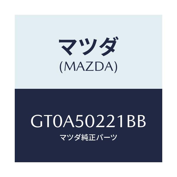 マツダ(MAZDA) バンパー リヤー/アテンザ カペラ MAZDA6/バンパー/マツダ純正部品/GT0A50221BB(GT0A-50-221BB)