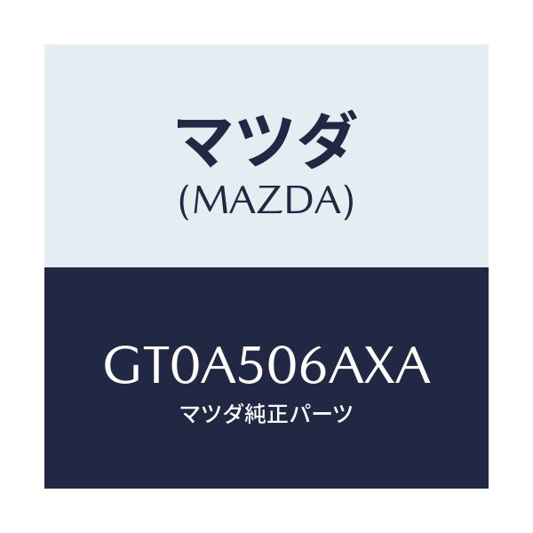 マツダ(MAZDA) モール(UP) フロントウインド/アテンザ カペラ MAZDA6/バンパー/マツダ純正部品/GT0A506AXA(GT0A-50-6AXA)