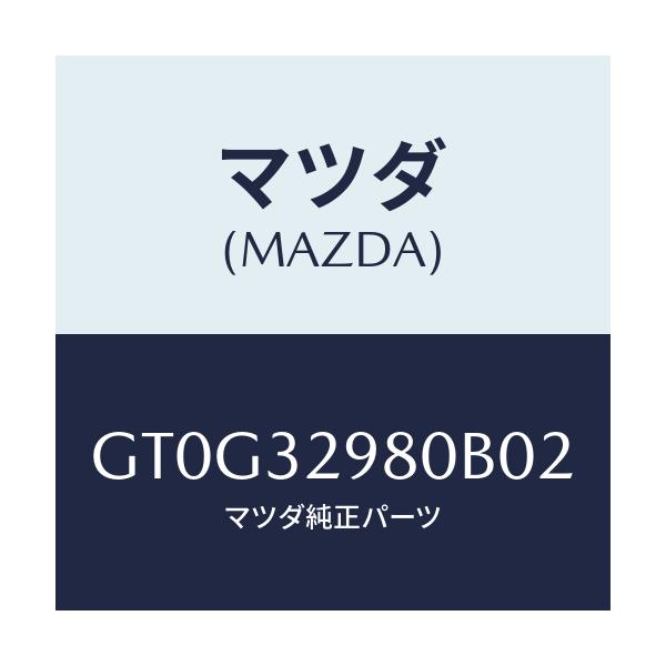 マツダ(MAZDA) ボス ステアリングホイール/アテンザ カペラ MAZDA6/ハイブリッド関連/マツダ純正部品/GT0G32980B02(GT0G-32-980B0)