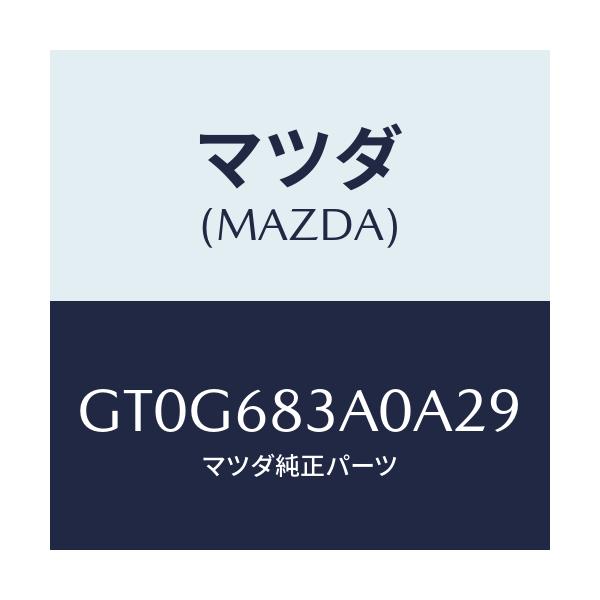 マツダ(MAZDA) トレー リヤーパツケージ/アテンザ カペラ MAZDA6/トリム/マツダ純正部品/GT0G683A0A29(GT0G-68-3A0A2)