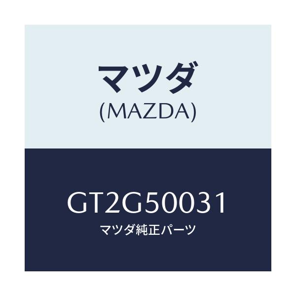 マツダ(MAZDA) バンパー フロント/アテンザ カペラ MAZDA6/バンパー/マツダ純正部品/GT2G50031(GT2G-50-031)
