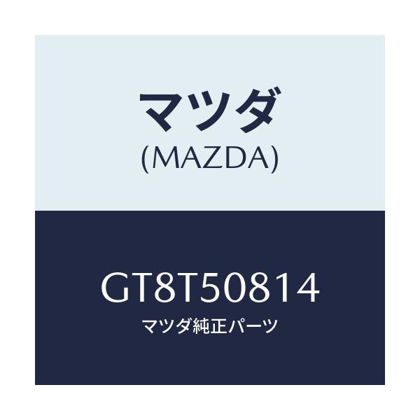 マツダ(MAZDA) プロテクター/アテンザ カペラ MAZDA6/バンパー/マツダ純正部品/GT8T50814(GT8T-50-814)