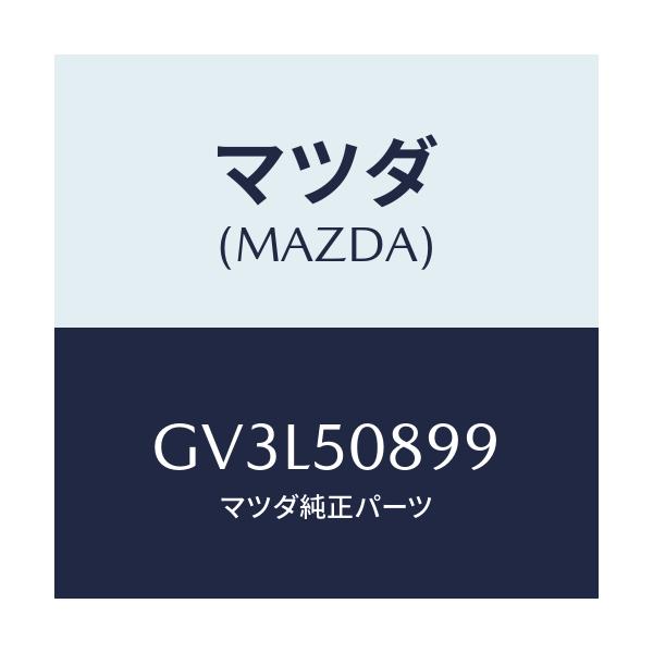 マツダ(MAZDA) ダム ウエザーストリツプ/アテンザ カペラ MAZDA6/バンパー/マツダ純正部品/GV3L50899(GV3L-50-899)