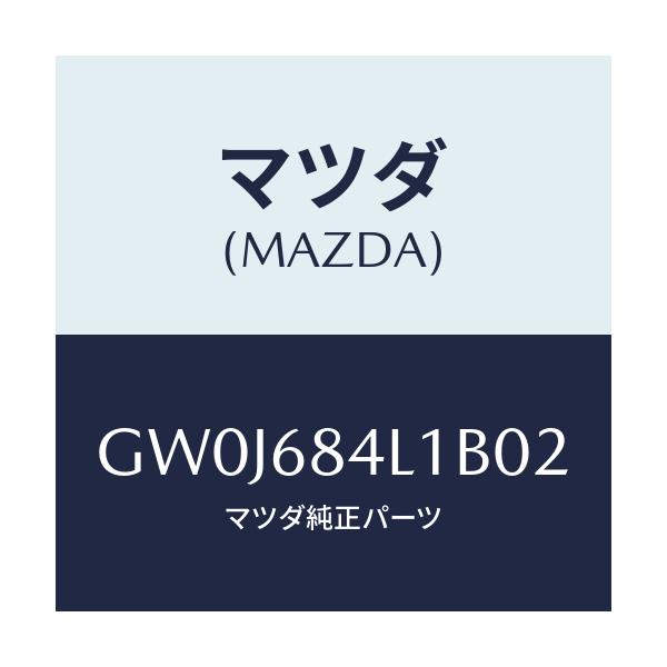 マツダ(MAZDA) パネル(R) スイツチ/アテンザ カペラ MAZDA6/トリム/マツダ純正部品/GW0J684L1B02(GW0J-68-4L1B0)