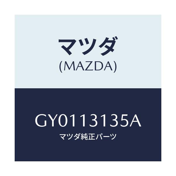 マツダ(MAZDA) ガスケツト/カペラ アクセラ アテンザ MAZDA3 MAZDA6/エアクリーナー/マツダ純正部品/GY0113135A(GY01-13-135A)