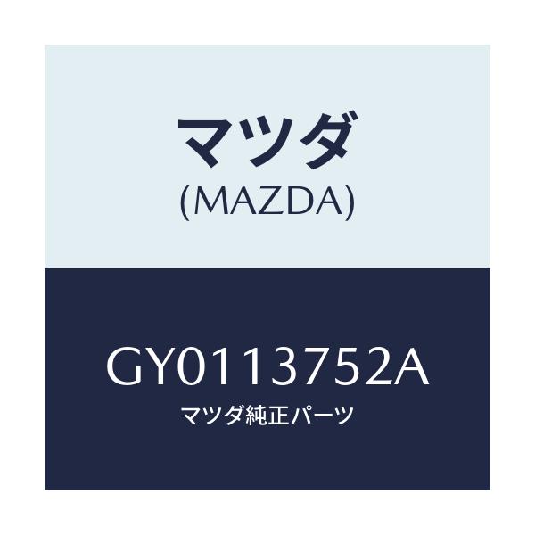 マツダ(MAZDA) ホース エアー/カペラ アクセラ アテンザ MAZDA3 MAZDA6/エアクリーナー/マツダ純正部品/GY0113752A(GY01-13-752A)