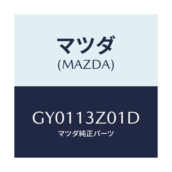 マツダ(MAZDA) カバー エアークリーナー/カペラ アクセラ アテンザ MAZDA3 MAZDA6/エアクリーナー/マツダ純正部品/GY0113Z01D(GY01-13-Z01D)