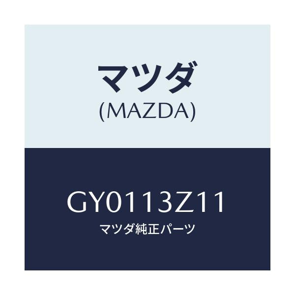 マツダ(MAZDA) カラー/カペラ アクセラ アテンザ MAZDA3 MAZDA6/エアクリーナー/マツダ純正部品/GY0113Z11(GY01-13-Z11)