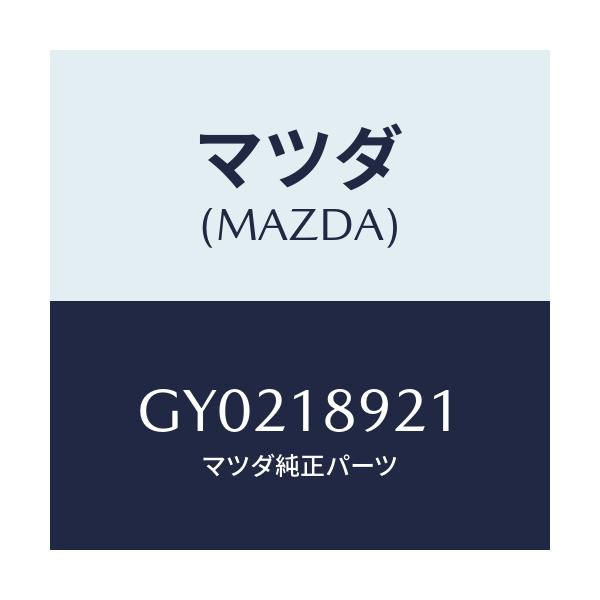 マツダ(MAZDA) センサー ノツク/アテンザ カペラ MAZDA6/エレクトリカル/マツダ純正部品/GY0218921(GY02-18-921)
