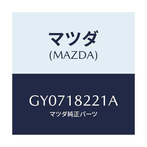 マツダ(MAZDA) センサー クランクアングル/アテンザ カペラ MAZDA6/エレクトリカル/マツダ純正部品/GY0718221A(GY07-18-221A)