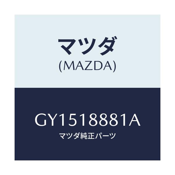 マツダ(MAZDA) モジユール パワートレインコントロ/アテンザ カペラ MAZDA6/エレクトリカル/マツダ純正部品/GY1518881A(GY15-18-881A)