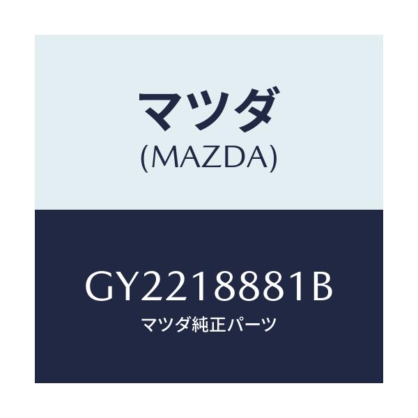 マツダ(MAZDA) モジユール パワートレインコントロ/アテンザ カペラ MAZDA6/エレクトリカル/マツダ純正部品/GY2218881B(GY22-18-881B)