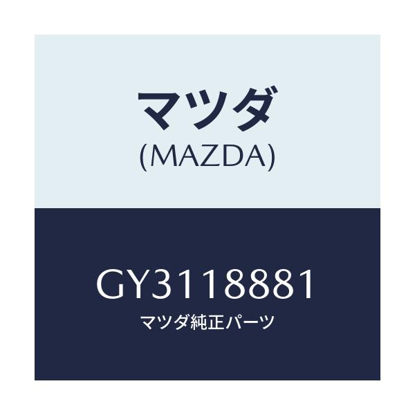 マツダ(MAZDA) モジユール パワートレインコントロ/アテンザ カペラ MAZDA6/エレクトリカル/マツダ純正部品/GY3118881(GY31-18-881)