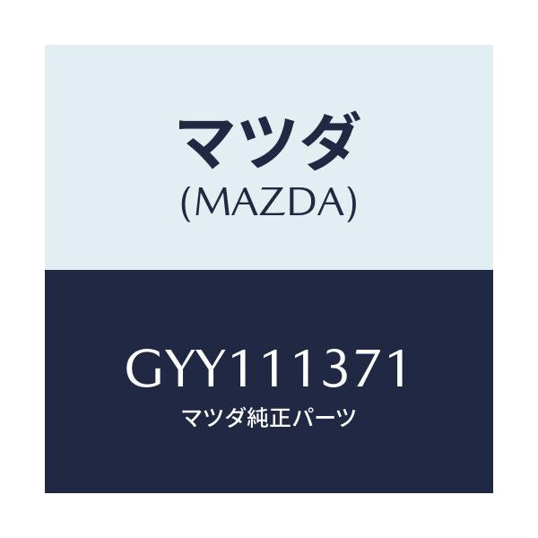 マツダ(MAZDA) メタル クランクシヤフトーUP/アテンザ カペラ MAZDA6/シャフト/マツダ純正部品/GYY111371(GYY1-11-371)