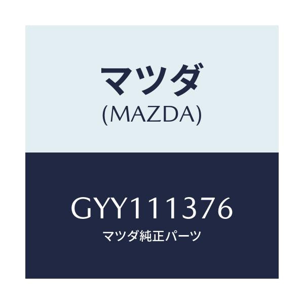 マツダ(MAZDA) メタル(LWR) クランクシヤフト/アテンザ カペラ MAZDA6/シャフト/マツダ純正部品/GYY111376(GYY1-11-376)
