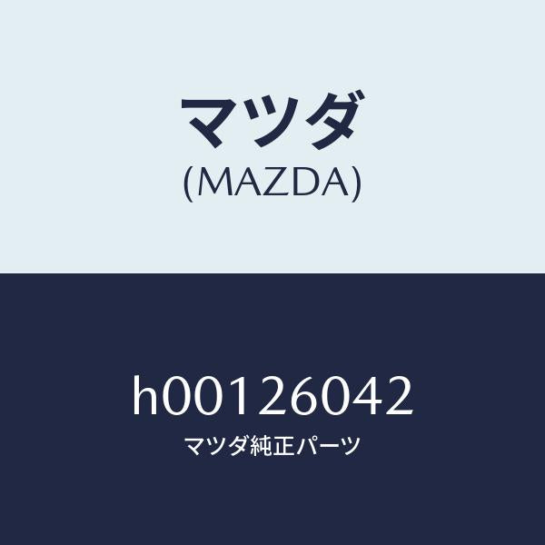 マツダ(MAZDA)ナツト/マツダ純正部品/ルーチェ/リアアクスル/H00126042(H001-26-042)