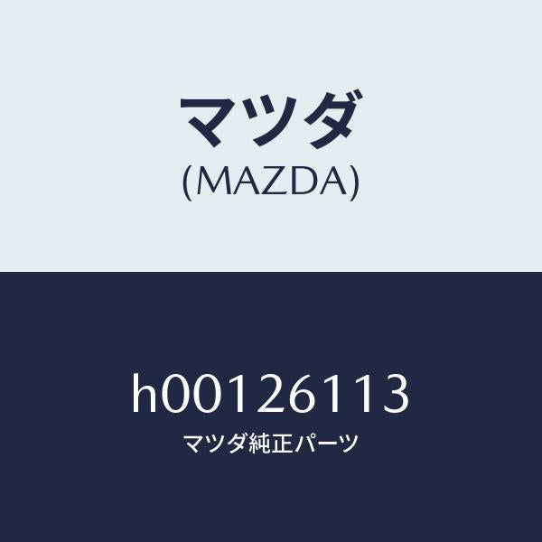 マツダ(MAZDA)ボルト ハブ/マツダ純正部品/ルーチェ/リアアクスル/H00126113(H001-26-113)