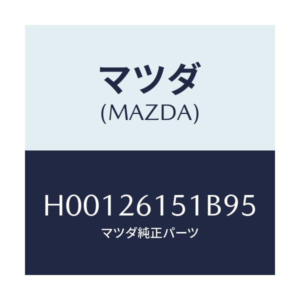 マツダ(MAZDA) ベアリング ホイール/ルーチェ/リアアクスル/マツダ純正部品/H00126151B95(H001-26-151B9)