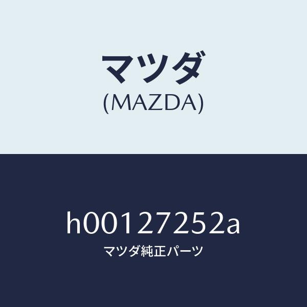 マツダ(MAZDA)ワツシヤー スラスト/マツダ純正部品/ルーチェ/H00127252A(H001-27-252A)
