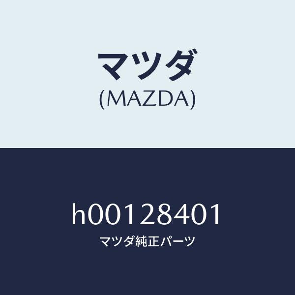 マツダ(MAZDA)ワツシヤー/マツダ純正部品/ルーチェ/リアアクスルサスペンション/H00128401(H001-28-401)