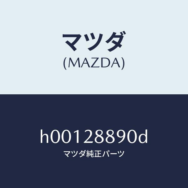 マツダ(MAZDA)ラバー サブフレーム マウンテインク/マツダ純正部品/ルーチェ/リアアクスルサスペンション/H00128890D(H001-28-890D)