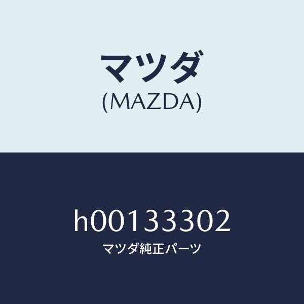 マツダ(MAZDA)ボルト/マツダ純正部品/ルーチェ/フロントアクスル/H00133302(H001-33-302)