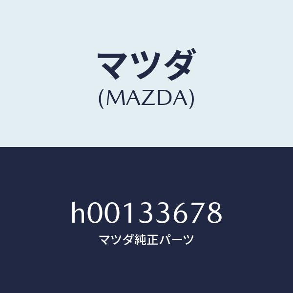 マツダ(MAZDA)カバー Bガイドピン/マツダ純正部品/ルーチェ/フロントアクスル/H00133678(H001-33-678)
