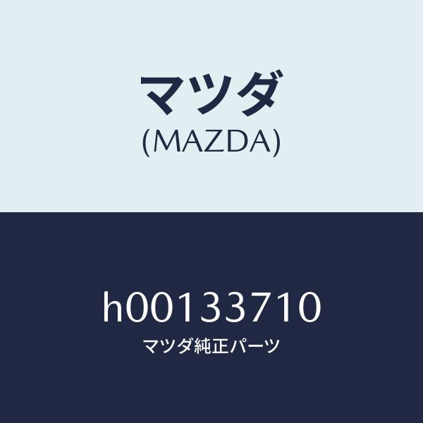 マツダ(MAZDA)ピストン&ボデイ-/マツダ純正部品/ルーチェ/フロントアクスル/H00133710(H001-33-710)