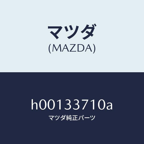 マツダ(MAZDA)BODY & PISTON(L) CAL/マツダ純正部品/ルーチェ/フロントアクスル/H00133710A(H001-33-710A)