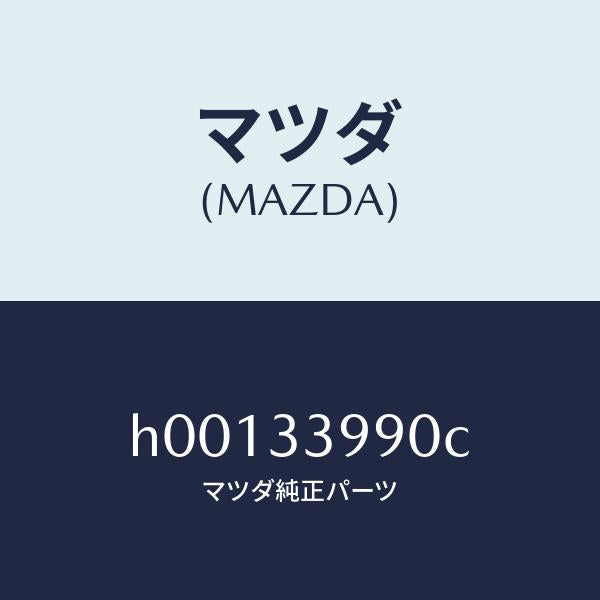 マツダ(MAZDA)CALIPER(L) FRT.BRAKE/マツダ純正部品/ルーチェ/フロントアクスル/H00133990C(H001-33-990C)
