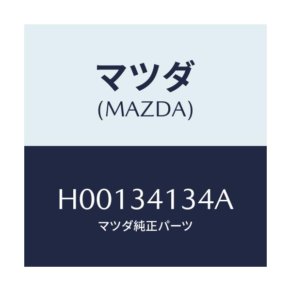 マツダ(MAZDA) ボルト テンシヨンロツド/ルーチェ/フロントショック/マツダ純正部品/H00134134A(H001-34-134A)
