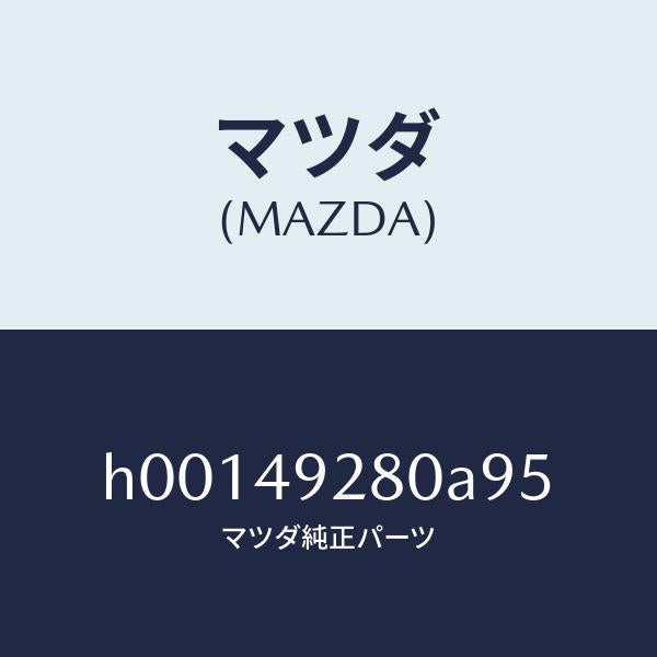 マツダ(MAZDA)パッド /マツダ純正部品/ルーチェ/H00149280A95(H001-49-280A9)