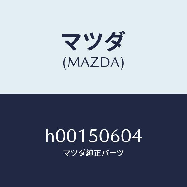 マツダ(MAZDA)ダム ウエザーストリツプ /マツダ純正部品/ルーチェ/バンパー/H00150604(H001-50-604)