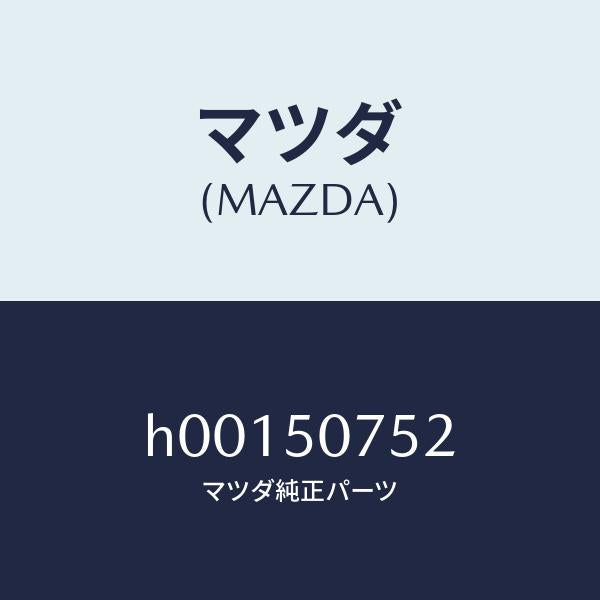 マツダ(MAZDA)クリツプ /マツダ純正部品/ルーチェ/バンパー/H00150752(H001-50-752)