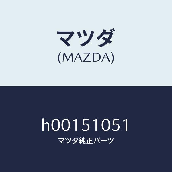マツダ(MAZDA)プロテクター /マツダ純正部品/ルーチェ/ランプ/H00151051(H001-51-051)