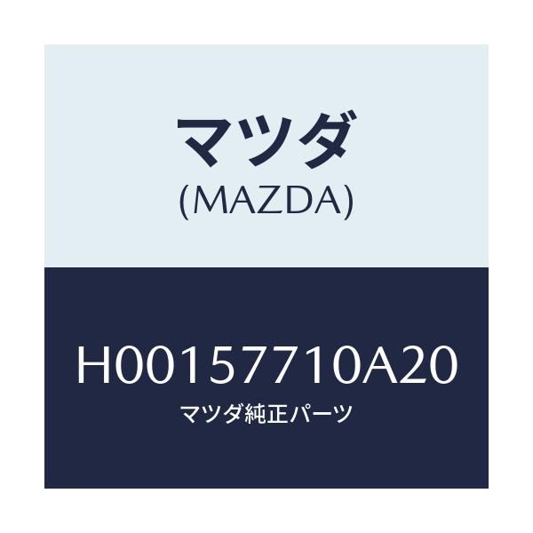 マツダ(MAZDA) シ-トベルト/ルーチェ/シート/マツダ純正部品/H00157710A20(H001-57-710A2)