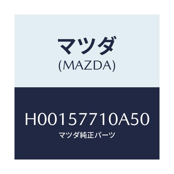 マツダ(MAZDA) BELT'A' FRONTSEAT/ルーチェ/シート/マツダ純正部品/H00157710A50(H001-57-710A5)