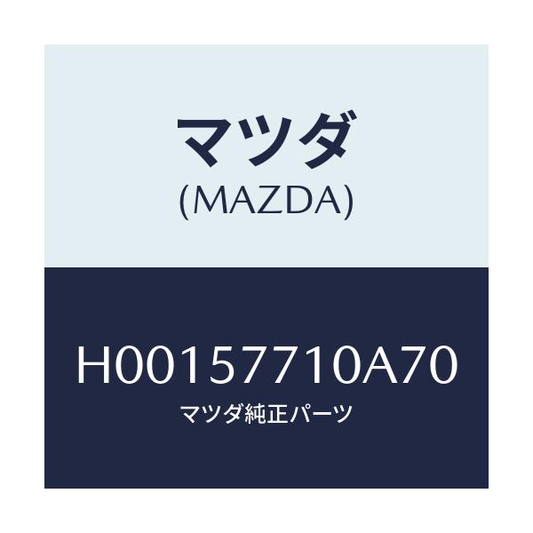 マツダ(MAZDA) BELT'A' FRONTSEAT/ルーチェ/シート/マツダ純正部品/H00157710A70(H001-57-710A7)