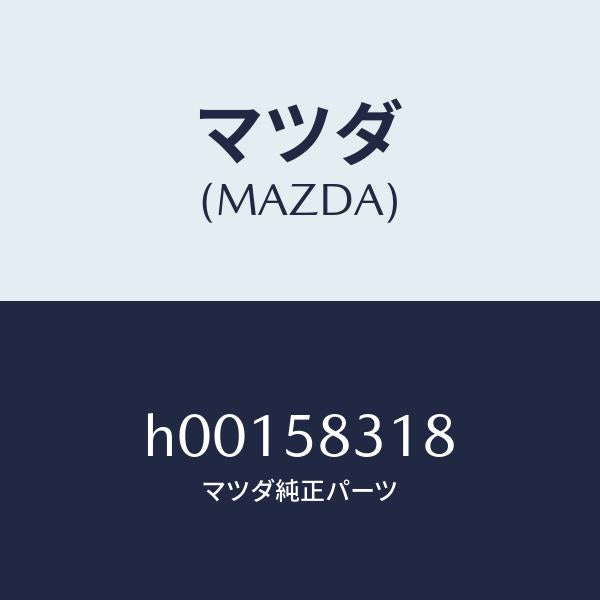 マツダ(MAZDA)ブツシユ /マツダ純正部品/ルーチェ/H00158318(H001-58-318)