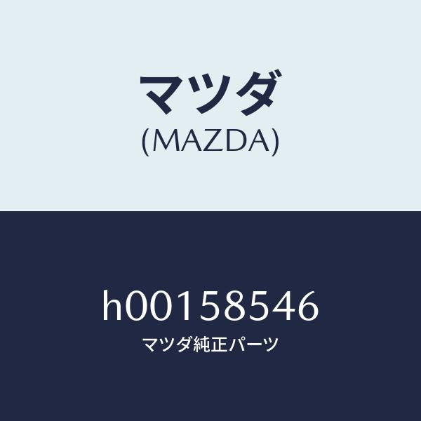 マツダ(MAZDA)ストツパー フロント ドアガラス /マツダ純正部品/ルーチェ/H00158546(H001-58-546)