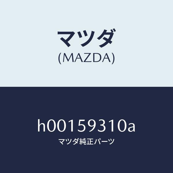 マツダ(MAZDA)ドアロツク/マツダ純正部品/ルーチェ/H00159310A(H001-59-310A)