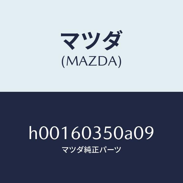 マツダ(MAZDA)PAD CRUSH /マツダ純正部品/ルーチェ/H00160350A09(H001-60-350A0)