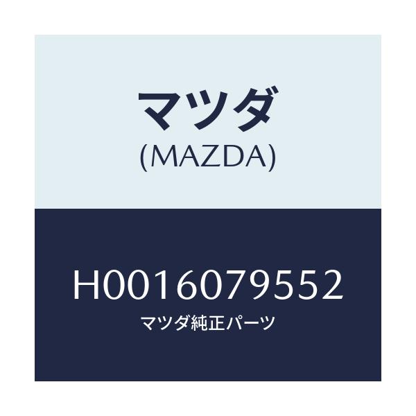 マツダ(MAZDA) グリル/ルーチェ/ダッシュボード/マツダ純正部品/H0016079552(H001-60-79552)