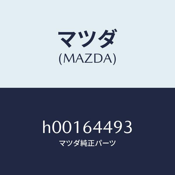 マツダ(MAZDA)パツク サイレント/マツダ純正部品/ルーチェ/H00164493(H001-64-493)