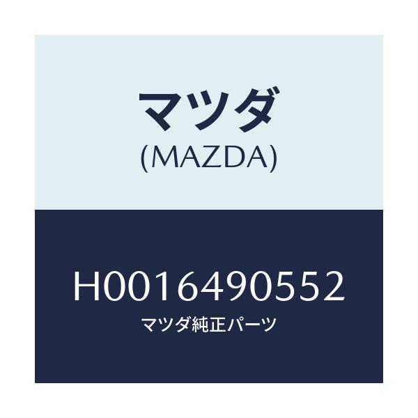 マツダ(MAZDA) カバ-/ルーチェ/コンソール/マツダ純正部品/H0016490552(H001-64-90552)